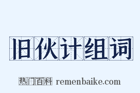 旧伙计组词是什么意思的图片